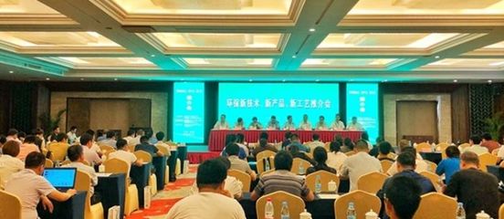 共繪綠色藍圖 熱烈慶?！碍h保新技術、新產品、新工藝推介會”圓滿成功