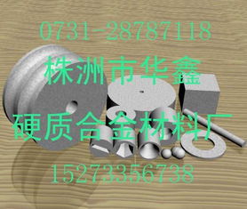 株洲市華鑫硬質合金材料廠 專業供應硬質合金模具及制品的行業先鋒